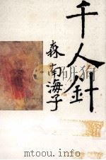 千人針   1985.09  PDF电子版封面    森南海子 