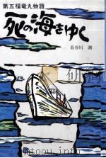 死の海をゆく（1984.07 PDF版）