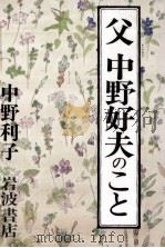 父中野好夫のこと 1992.11 PDF电子版封面 中野利子