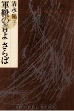 軍靴の音よさらば   1982.03  PDF电子版封面    清水鶴子 