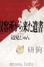 収容所(ラーゲリ)から来た遺書 1989.06 PDF电子版封面 辺見じゅん