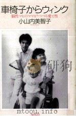 車椅子からウィンク   1988.09  PDF电子版封面    小山内美智子 
