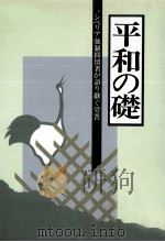 シベリア強制抑留者が語り継ぐ労苦 1（1991.03 PDF版）
