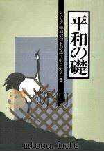 シベリア強制抑留者が語り継ぐ労苦 2 1991.03 PDF电子版封面