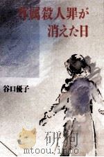 尊属殺人罪が消えた日   1987.11  PDF电子版封面    谷口優子 