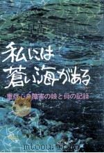 私には蒼い海がある   1975.04  PDF电子版封面    杢早苗 
