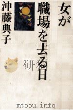 女が職場を去る日 1979.03 PDF电子版封面 沖藤典子