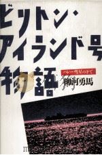 ビリトン·アイランド号物語（1988.09 PDF版）