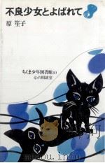 不良少女とよばれて（1978.12 PDF版）