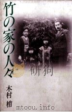 竹の家の人々（1984.02 PDF版）