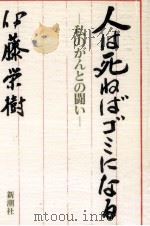 人は死ねばゴミになる 1988.06 PDF电子版封面 伊藤栄樹