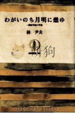 わがいのち月明に燃ゆ 1980.06 PDF电子版封面 林尹夫