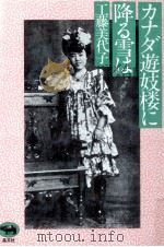 カナダ遊妓楼に降る雪は（1983.12 PDF版）