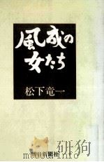 風成の女たち 1972 PDF电子版封面 松下竜一