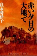 赤い夕日の大地で 1986.12 PDF电子版封面 良永勢伊子