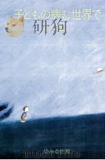 子どもの病む世界で   1983.12  PDF电子版封面    日下隼人 