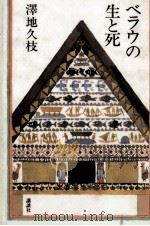 ベラウの生と死 1990.10 PDF电子版封面 澤地久枝