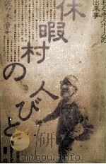 休暇村の人びと 1979.03 PDF电子版封面 佐々木章一