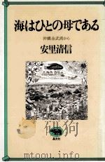 海はひとの母である 1981.10 PDF电子版封面 安里清信