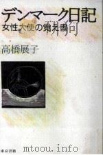デンマーク日記（1985.05 PDF版）