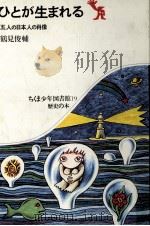 ひとが生まれる 1972.07 PDF电子版封面 鶴見俊輔