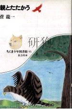 親とたたかう 1985.10 PDF电子版封面 菅竜一