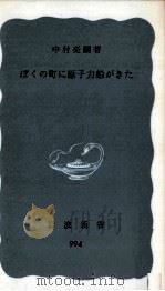 ぼくの町に原子力船がきた 1977.02 PDF电子版封面 中村亮嗣