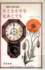 たとえ小さな足あとでも   1970  PDF电子版封面    上原ますみ 