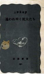 追われゆく坑夫たち 1960.08 PDF电子版封面 上野英信