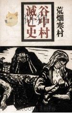 谷中村滅亡史 1970.11 PDF电子版封面 荒畑寒村