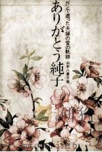ありがとう純子 1983.04 PDF电子版封面 山本八重子