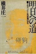 明日への道（1974.02 PDF版）