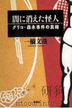 闇に消えた怪人   1996.07  PDF电子版封面    一橋文哉 