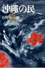 沖縄の民 1971.04 PDF电子版封面 石野径一郎