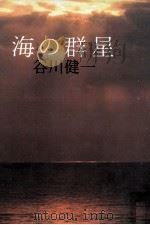 海の群星（1981.09 PDF版）