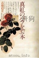 真紅のバラを37本 1983.09 PDF电子版封面 高橋穏世