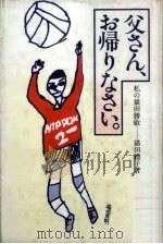 父さん、お帰りなさい   1984  PDF电子版封面    猫田礼子 