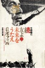 続友よ!未来をうたえ 1975.09-1977.12 PDF电子版封面 今崎暁巳