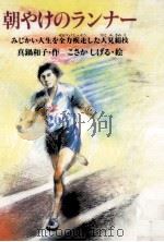 朝やけのランナー 1984.11 PDF电子版封面 真鍋和子