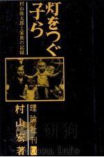灯をつぐ子ら（1967 PDF版）
