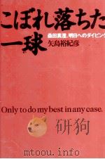 こぼれ落ちた一球 1997.05 PDF电子版封面 矢島裕紀彦