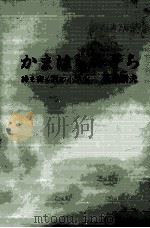 かまはしの子ら 1964 PDF电子版封面 斎藤哲夫