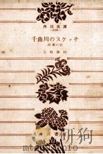 千曲川のスケッチ 1971.07 PDF电子版封面 島崎藤村