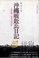 沖縄戦敗兵日記 1974.10 PDF电子版封面 野村正起
