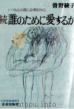誰のために愛するか 2:いつも心の底に必要な決心 1970-1971 PDF电子版封面 曽野綾子