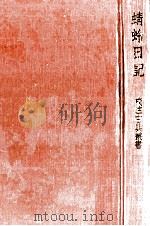 蜻蛉日記（1968 PDF版）
