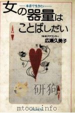 女の器量はことばしだい   1984.10  PDF电子版封面    広瀬久美子 