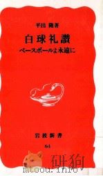 白球礼讃:ベースボールよ永遠に 1989.03 PDF电子版封面 平出隆