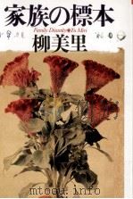 家族の標本   1997.09  PDF电子版封面    柳美里 