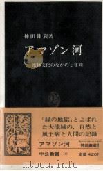 アマゾン河 1963.03 PDF电子版封面 神田錬蔵